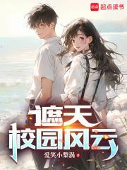 遮天校园风云笔趣阁在线阅读