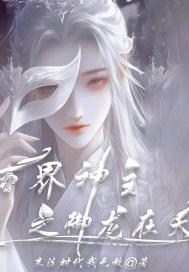万界神主全文阅读