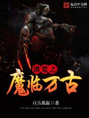 洪荒之神魔