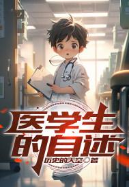 医学生思想政治表现自述