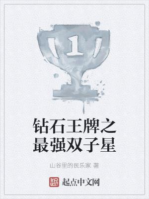钻石王牌之最强王者