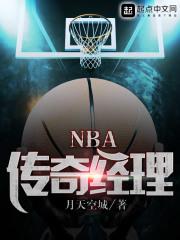 NBA传奇经理开局收购快船
