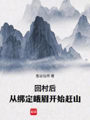 从绑定峨眉开始赶山;鬼谷仙师