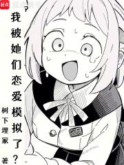我被她们恋爱模拟了无视起点防盗