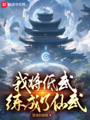我把低武练到了仙武