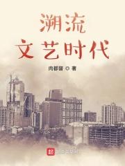 溯流文艺时代剧情介绍