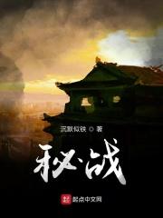 秘战有声全集免费
