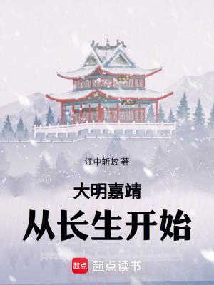 大明嘉靖从长生开始阿里
