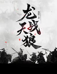 龙战天狼是观棋作品吗