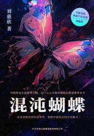 混沌蝴蝶英文