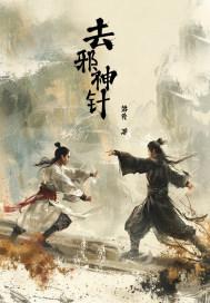 去邪神针起点人气
