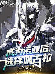 诺亚是被谁封印成石像的