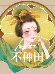 我家娘子只想种田免费阅读