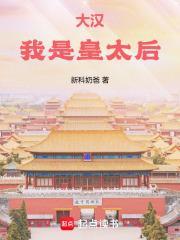 大汉我是皇太后的