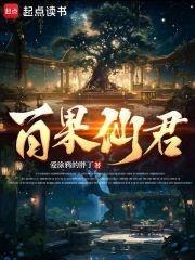 百仙果的子能吃吗