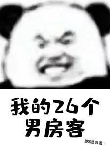 我的26岁女房客费烟