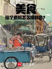 这老板娘也太漂亮了