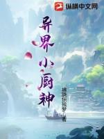 异界小厨仙百度百科
