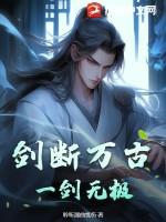 一剑斩去万古愁