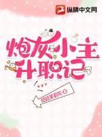 炮灰丫鬟升职记女主