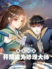 重生刘星的