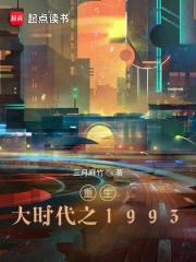 重生大时代之1993推了几个