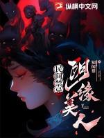 阴缘缠身