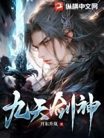 九天剑神漫画免费阅读