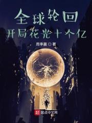全球轮回 开局花光十个亿 周季赢