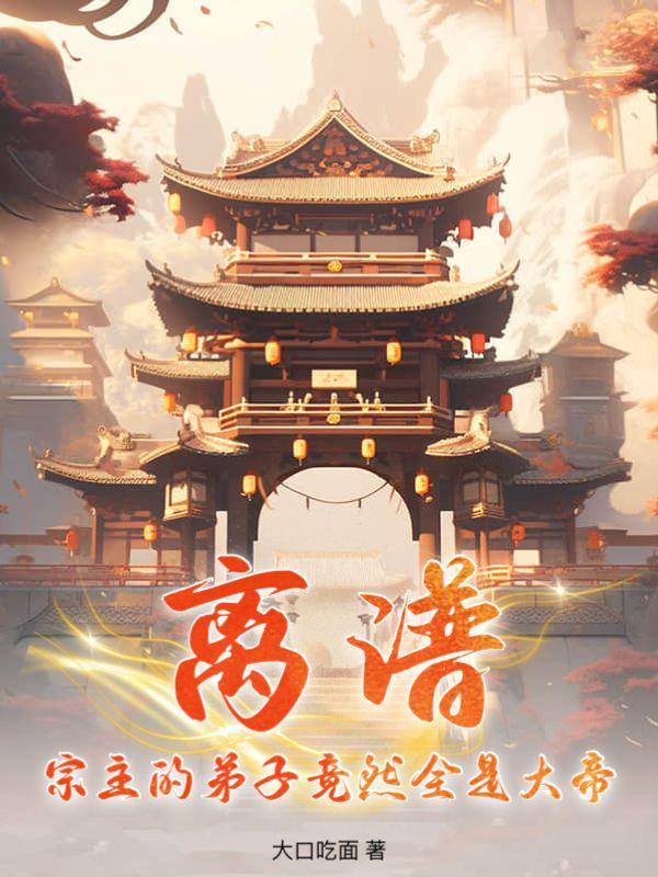 离谱!宗主的弟子竟然全是大帝漫画