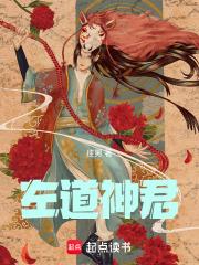 左道倾天免费无弹窗阅读全文