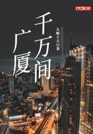 暗色广厦千万间