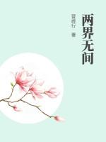无间界是哪个世界