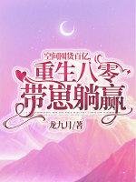 重生八零带崽躺赢 龙九月