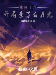 开局亲了白月光 书友群后续