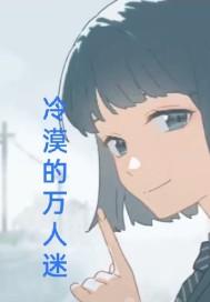 万人迷冷清天后人设崩了在线