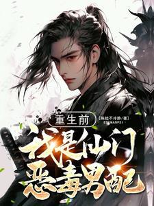 重生前我是仙门恶毒男配褚天钧TXT