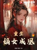 重生嫡女本为凰全文免费阅读