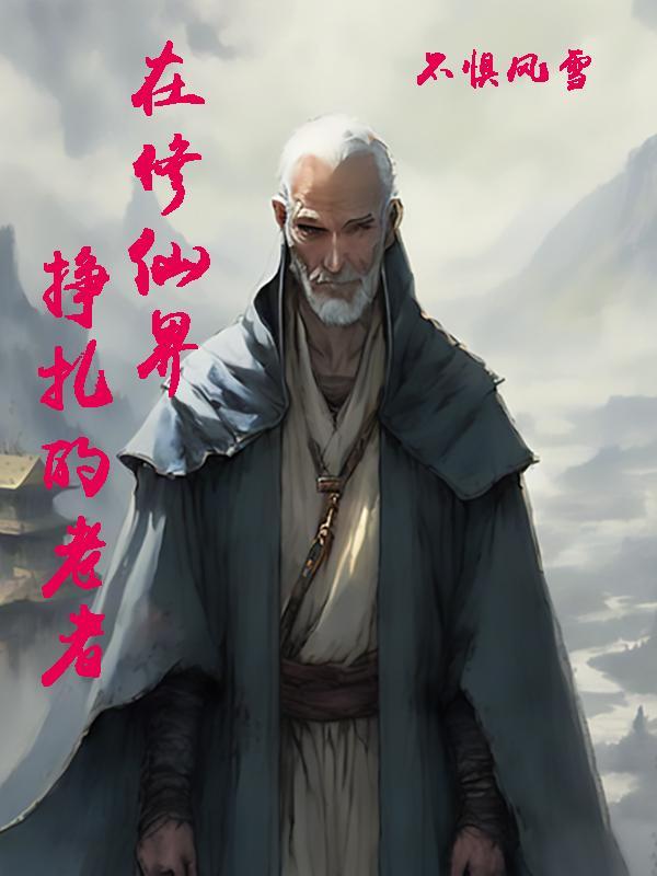 在修仙世界挣扎的日