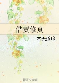 道诡异仙借假修真