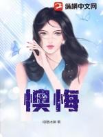 懊悔的懊