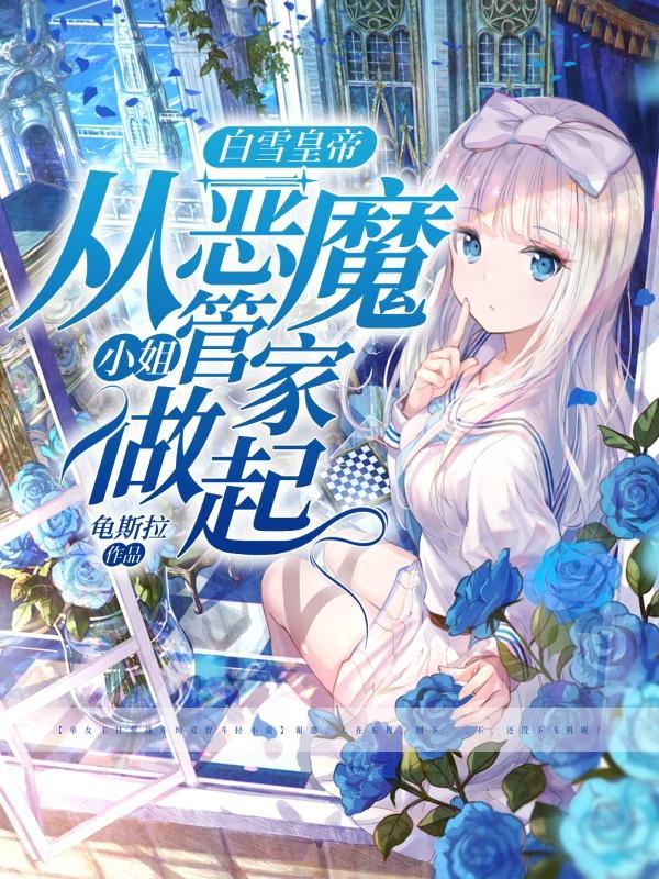 白雪公主变成恶毒皇后