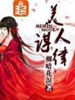 美人谋律第二部免费播放