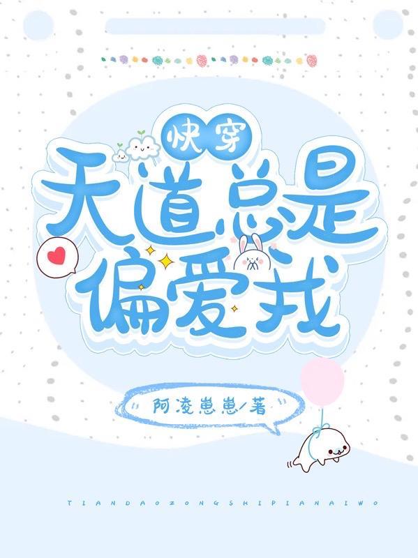 快穿之天道好像在追我txt