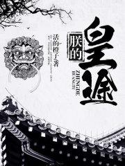 朕的皇后太彪悍免费阅读