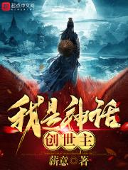 我神话创世主创造神话