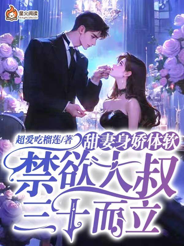 大叔超宠甜心小娇妻