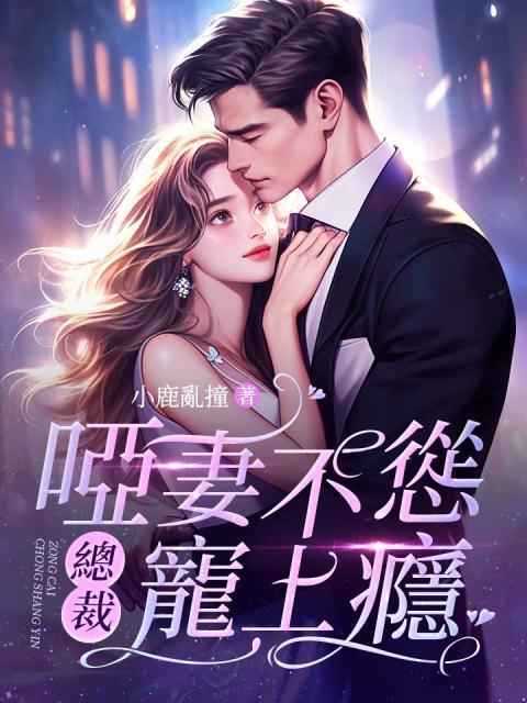 哑妻逆袭