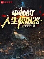巫师的人生模拟器有女主吗