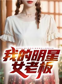 我的明星老婆们全文免费
